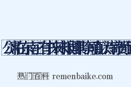 公肃在东南三有书来未报闻其除司直以诗寄贺组词是什么意思的图片